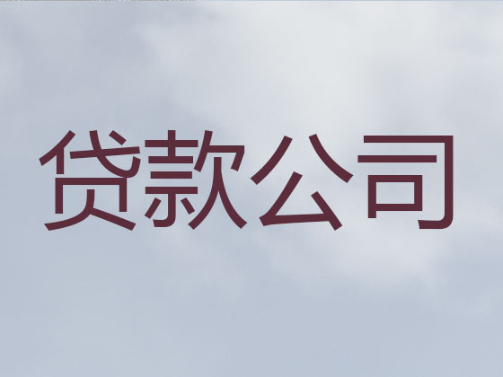 鄂尔多斯正规贷款公司